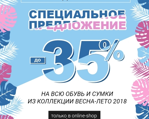 Special Offer - до -35% на все!