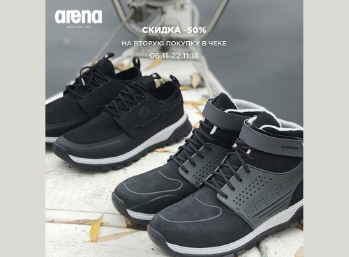 В Arena -50% на 2-ю единицу в чеке!