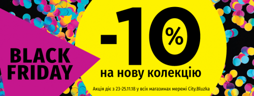 Black Friday у City Bluzka!