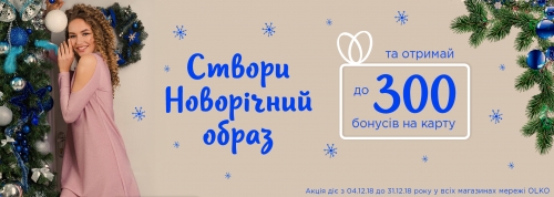 Новорічний образ - новорічні бонуси