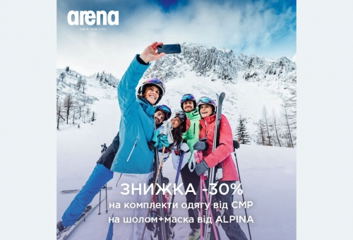 -30% на горнолыжные комплекты в Arena