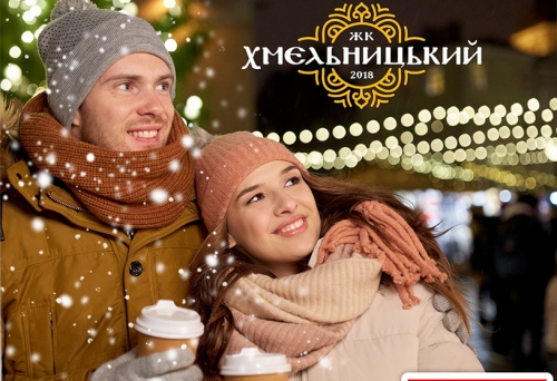 Жилой комплекс «Хмельницкий»