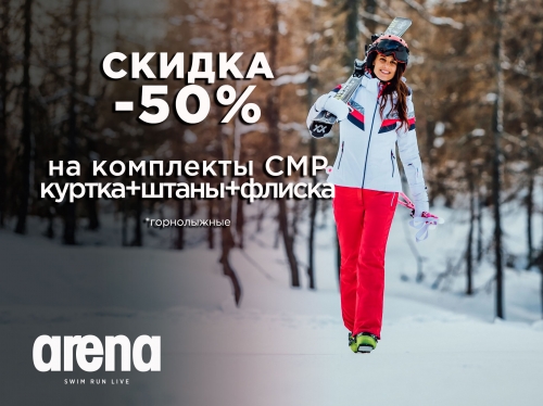 -50% на горнолыжные комплекты в Arena!