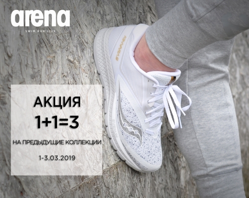Финальные сезонные скидки в Arena дисконт-формата!
