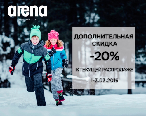 Финальные сезонные скидки в Arena 1-й линии!