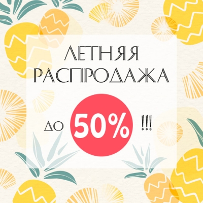 ЛЕТНЯЯ РАСПРОДАЖА СТАРТОВАЛА!