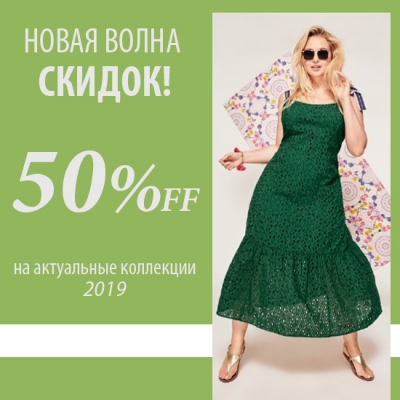 50% на актуальные коллекции одежды больших размеров!