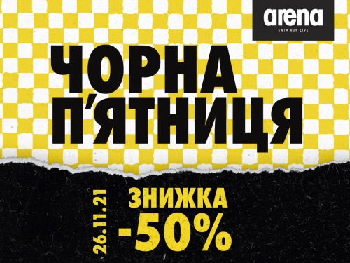 -50% на Чорну П’ятницю в Arena Stores